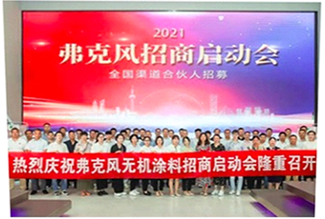 2021弗克招商啟動(dòng)會